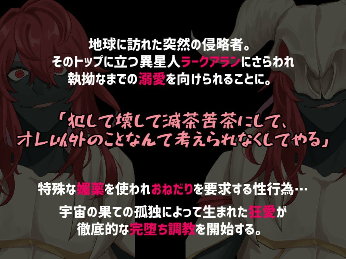 溺愛ヤンデレ侵略系異星人のツガイとして完堕ちするまで媚薬を使ったわからせ調教をされる話 画像1