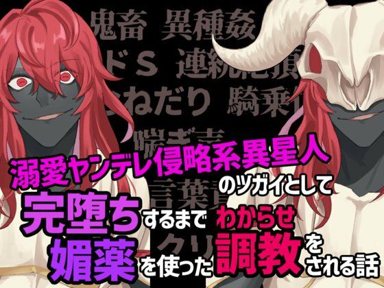 溺愛ヤンデレ侵略系異星人のツガイとして完堕ちするまで媚薬を使ったわからせ調教をされる話