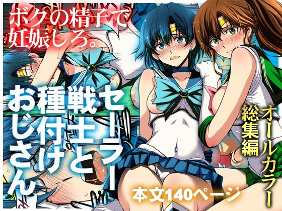 セーラー戦士と種付けおじさん タイトル画像