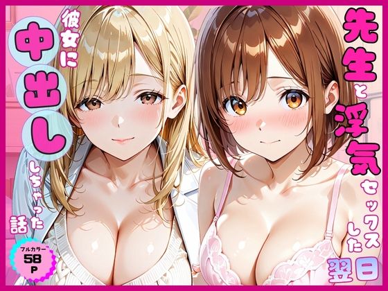 先生と浮気セックスした翌日彼女に中出ししちゃった話 - hitomi raw無料エロ漫画（同人誌）サンプル画像 001
