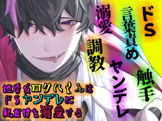 地雷系ロクハくんはドSヤンデレに私だけを溺愛する