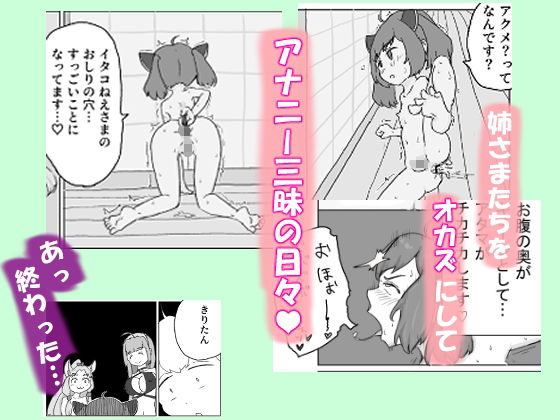 ケツマン（はーと）コッショリ三姉妹 画像3