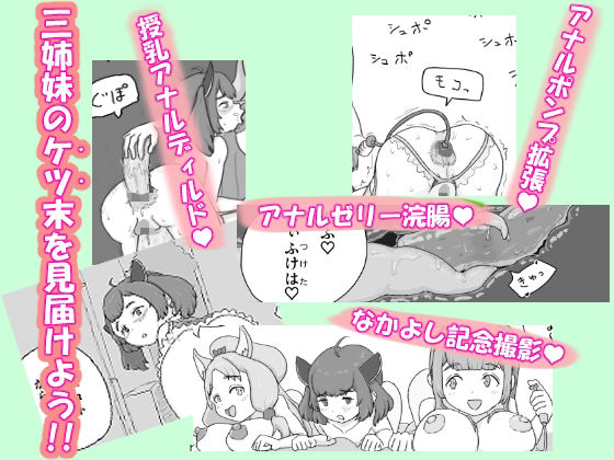 ケツマン（はーと）コッショリ三姉妹 画像5