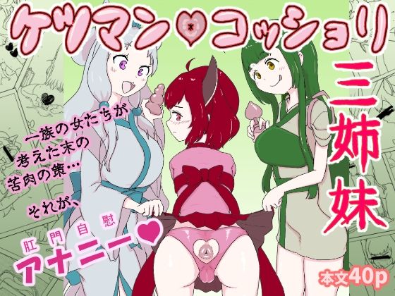 ケツマン（はーと）コッショリ三姉妹