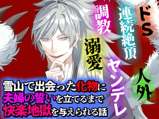 雪山で出会った化物に夫婦の誓いを立てるまで快楽地獄を与えられる話