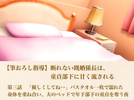 【筆おろし指導】断れない既婚係長は、童貞部下に甘く流される 第三話 「優しくしてね…」〜バスタオル一枚で濡れた身体を重ね合い、夫のベッドで年下部下の童貞を奪う夜〜 画像1