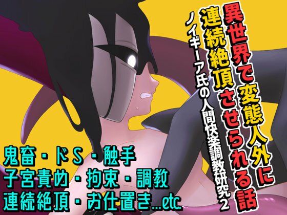 異世界で変態人外に連続絶頂させられる話 〜ノイギーア氏の人間快楽調教研究2〜