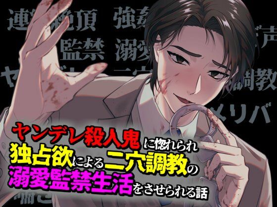 ヤンデレ殺●鬼に惚れられ独占欲による二穴調教の溺愛監禁生活をさせられる話