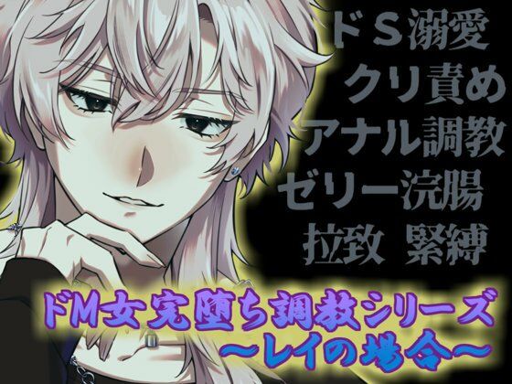 ドM女完堕ち調教シリーズ 〜レイの場合〜 ドM女完堕ち調教シリーズ 〜レイの場合〜