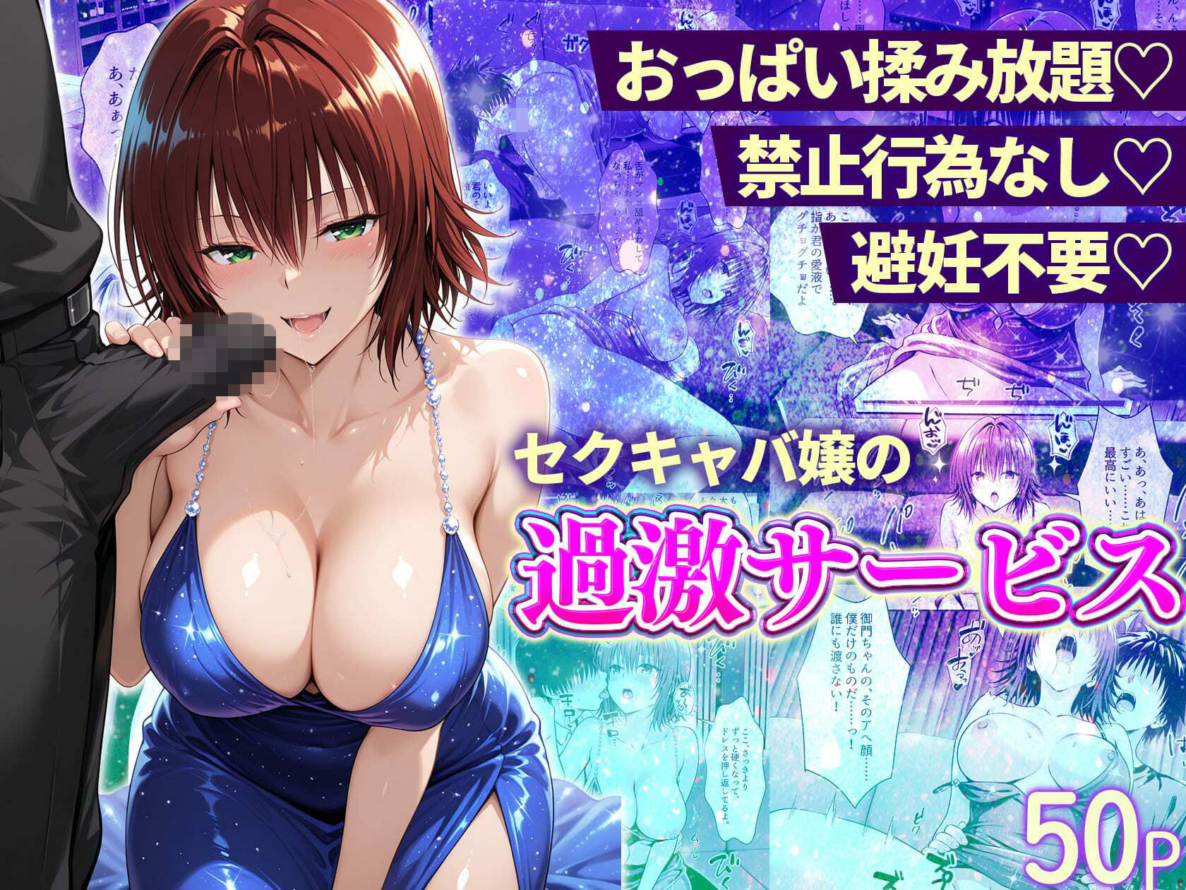 【エロ漫画】おっぱい揉み放題!禁止行為無し!避妊不要!セクキャバ嬢の過激サービス総集編5