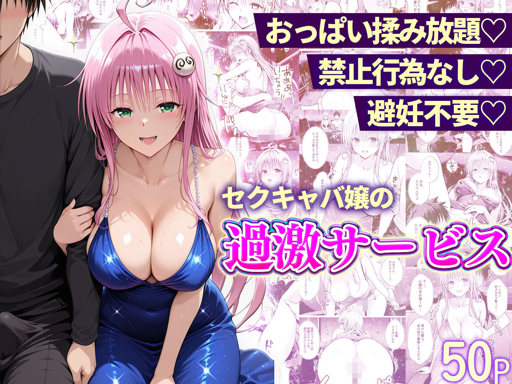 【エロ漫画】おっぱい揉み放題!禁止行為無し!避妊不要!セクキャバ嬢の過激サービス総集編6