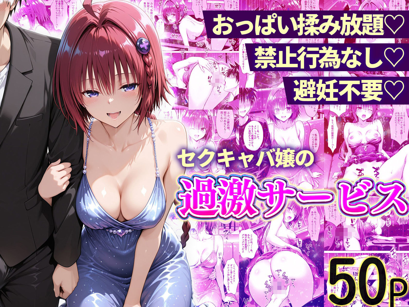 【エロ漫画】おっぱい揉み放題!禁止行為無し!避妊不要!セクキャバ嬢の過激サービス総集編9