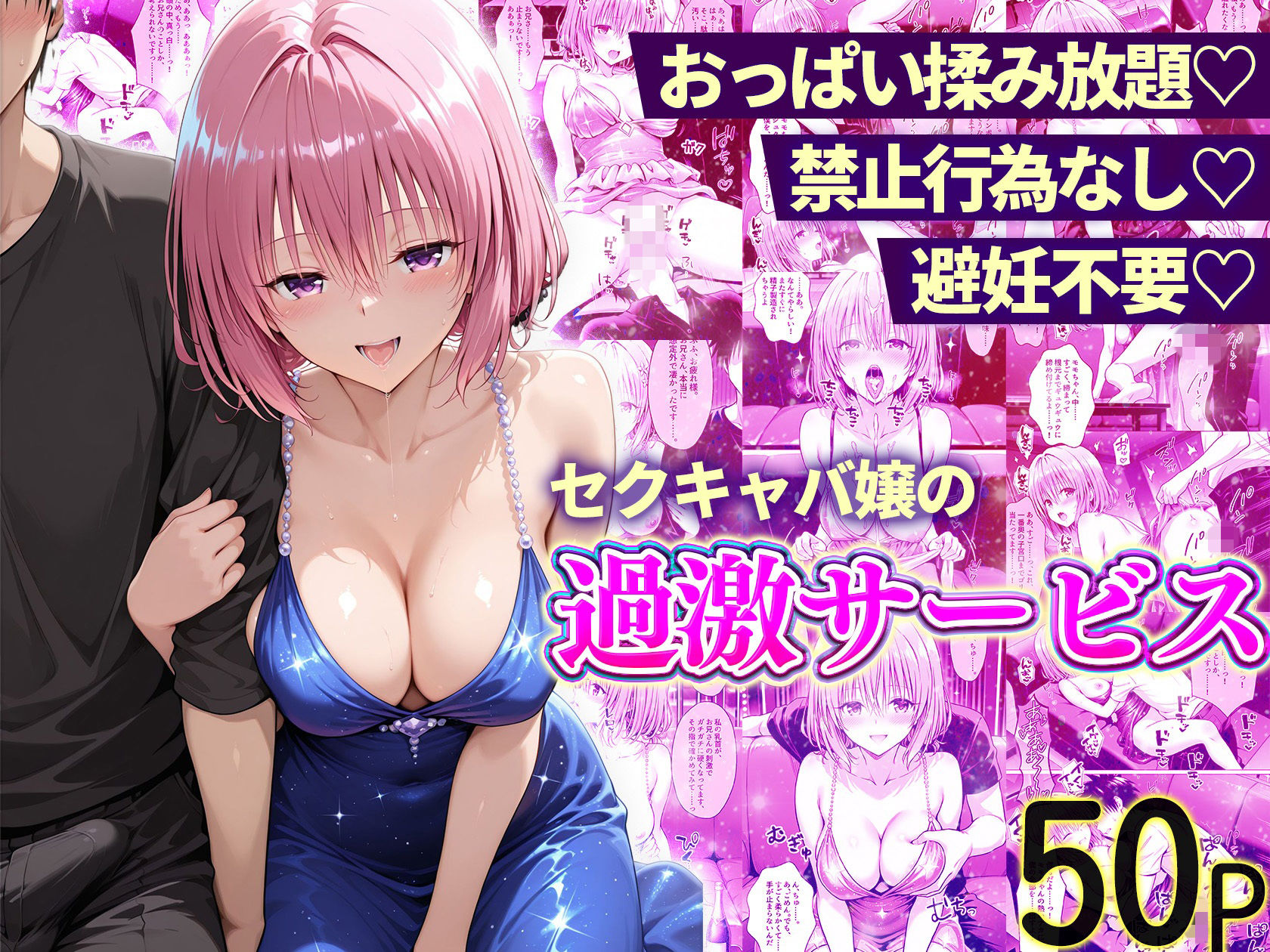 【エロ漫画】おっぱい揉み放題!禁止行為無し!避妊不要!セクキャバ嬢の過激サービス総集編10