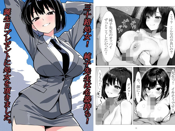 三十路処女！  純子先生は名器持ち！  誕生日プレゼントに処女を頂きました。