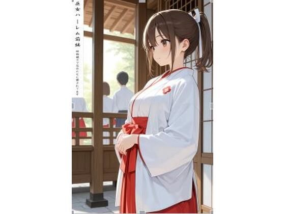 巫女ハーレム前編