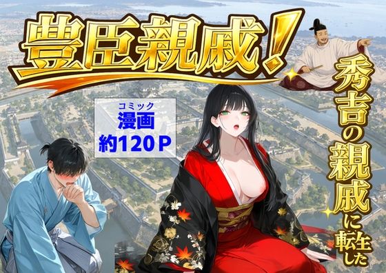 豊臣親戚！  〜秀吉の親戚に転生した〜