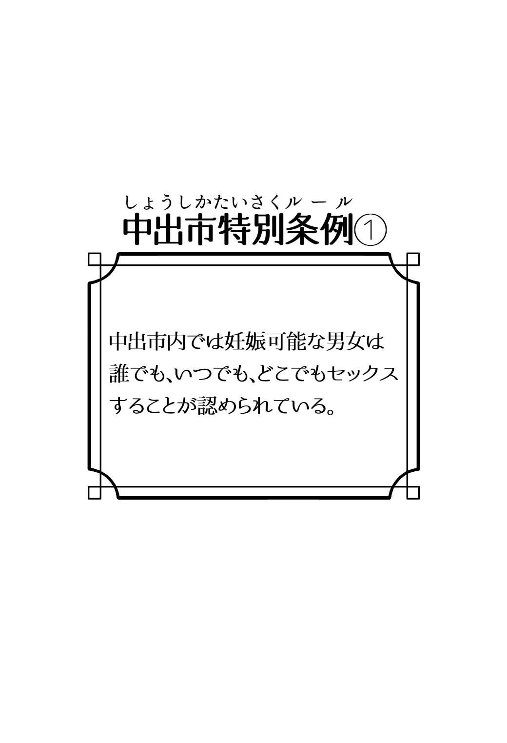 【エロ漫画】少子化対策特区『中出市』4