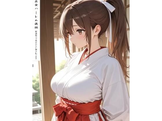 巫女ハーレム後編