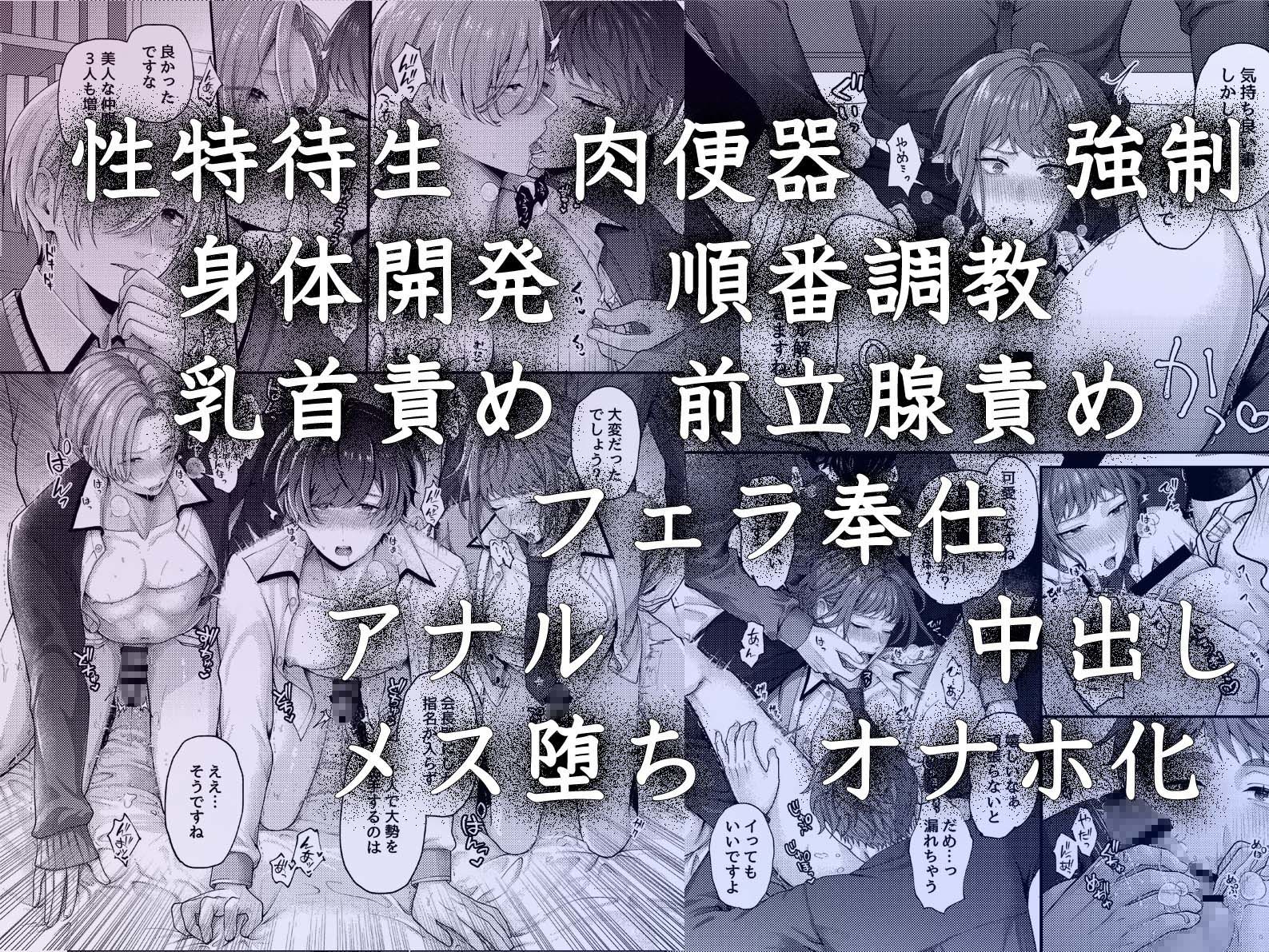生徒会の性処理オナホに任命された特待生〜感度抜群ノンケの身体が連続絶頂地獄でハーレム肉便器化〜 画像4