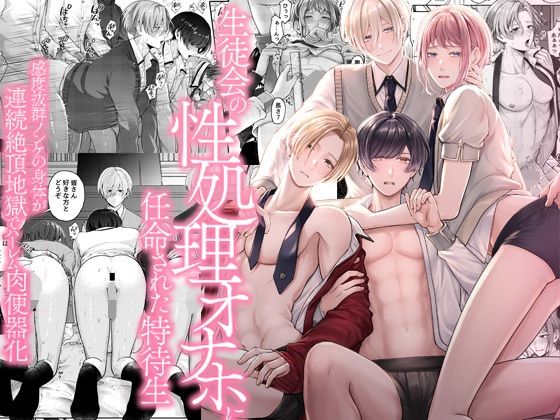 生徒会の性処理オナホに任命された特待生〜感度抜群ノンケの身体が連続絶頂地獄でハーレム肉便器化〜