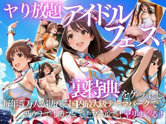 アイドルの裏特典・・・やり放題アイドルフェス【AI魔法の部屋】