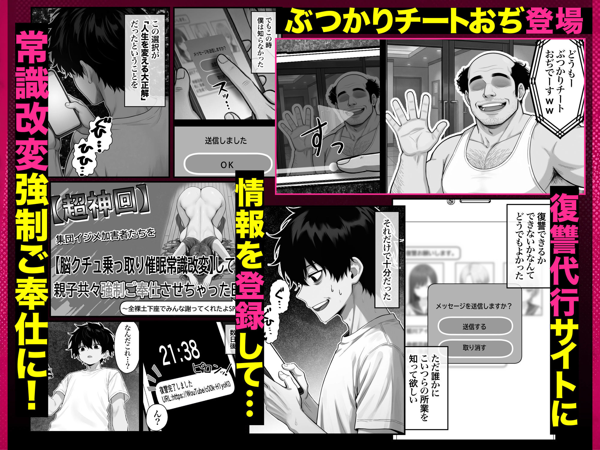ぶつかりチートおぢEX 復讐代行！集団いじめ加害者を全員意識改変！アヘ顔Wピースさせてみた件〜