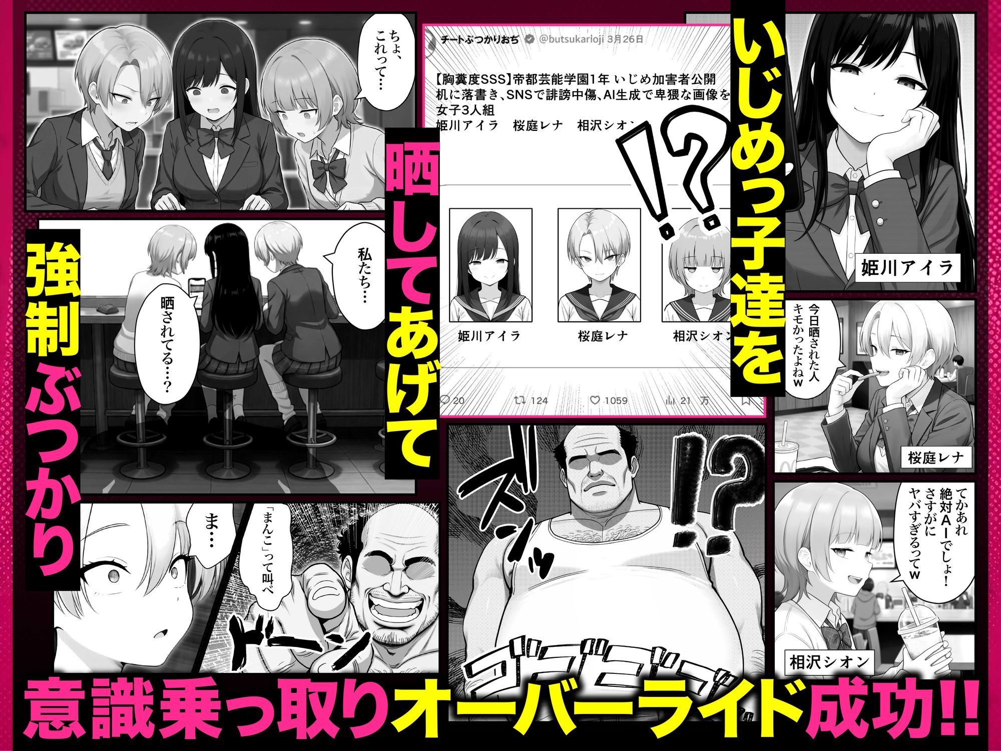 ぶつかりチートおぢEX 復讐代行！集団いじめ加害者を全員意識改変！アヘ顔Wピースさせてみた件〜