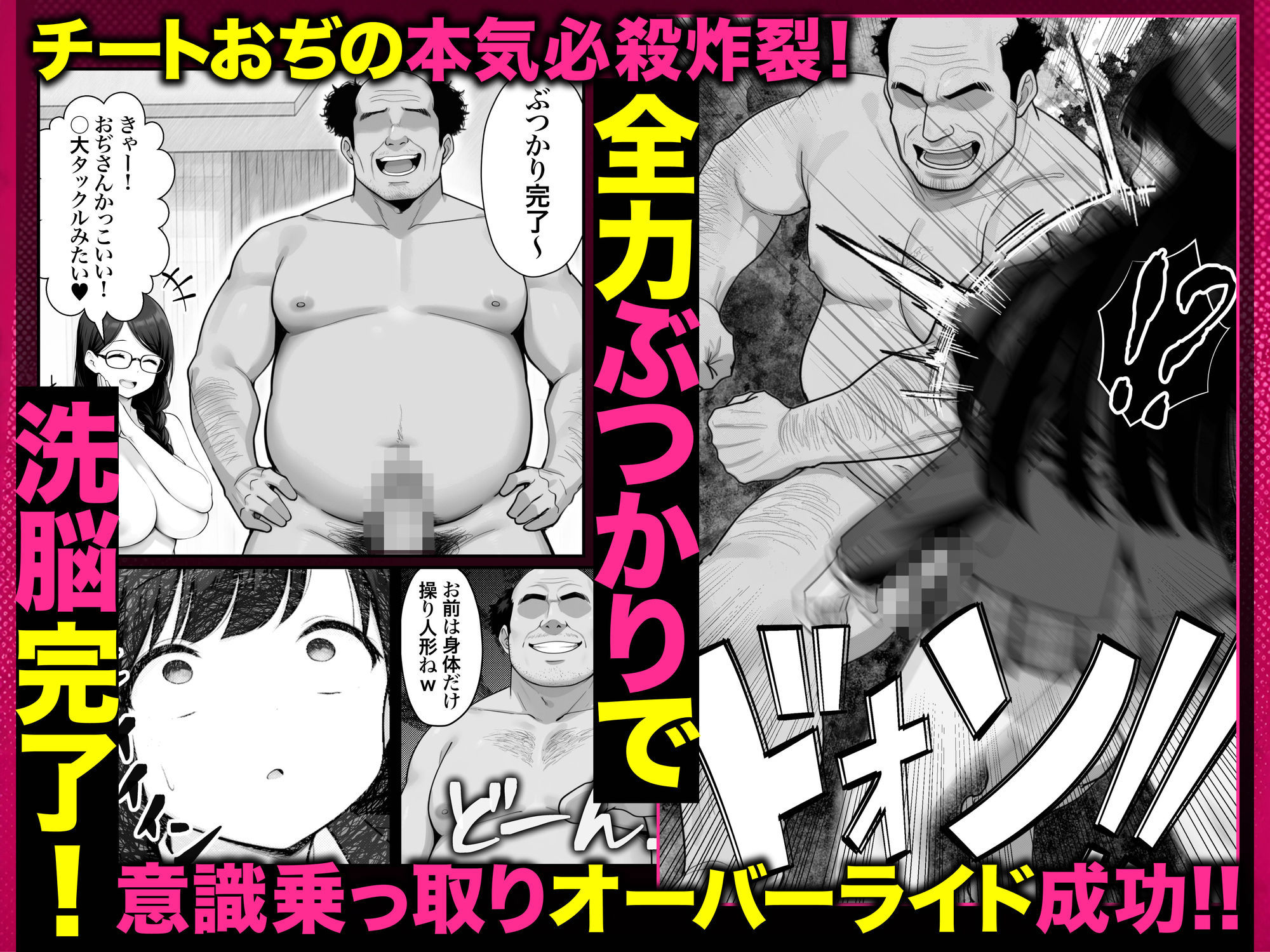ぶつかりチートおぢEX 復讐代行！集団いじめ加害者を全員意識改変！アヘ顔Wピースさせてみた件〜