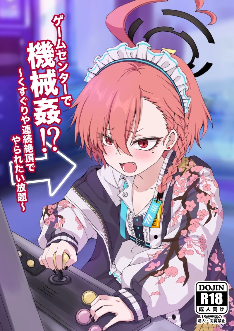 ゲームセンターで機械姦!?〜くすぐりや連続絶頂でやられたい放題〜 画像1
