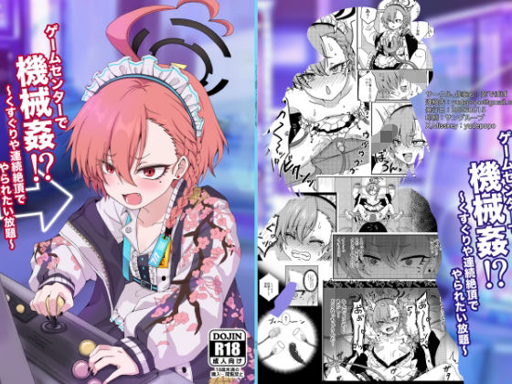 ゲームセンターで機械姦！？〜くすぐりや連続絶頂でやられたい放題〜 d_803210 2026/08/05image