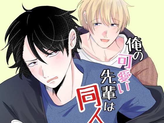 俺の可愛い先輩は同人誌の人1