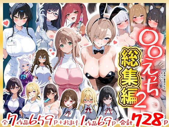 〇〇えっち総集編2  7作品＋おまけ1作品【だぶるクリっく】