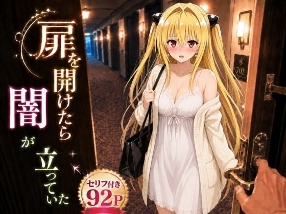 扉を開けたら闇が立っていた【ヒロインパラダイス】