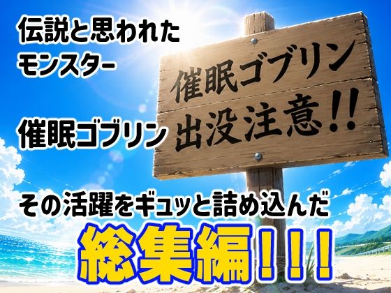 催●ゴブリンが現れた！総集編 画像1