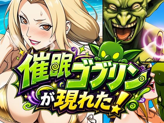 催●ゴブリンが現れた！総集編 画像2