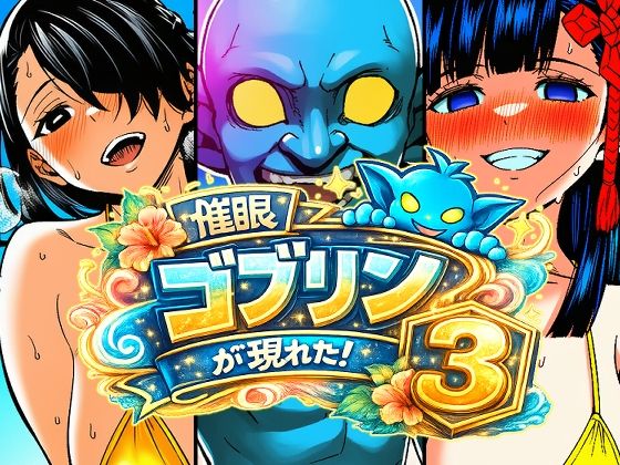 催●ゴブリンが現れた！総集編 画像4