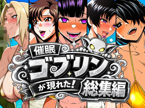 催●ゴブリンが現れた！総集編【AfterImage】