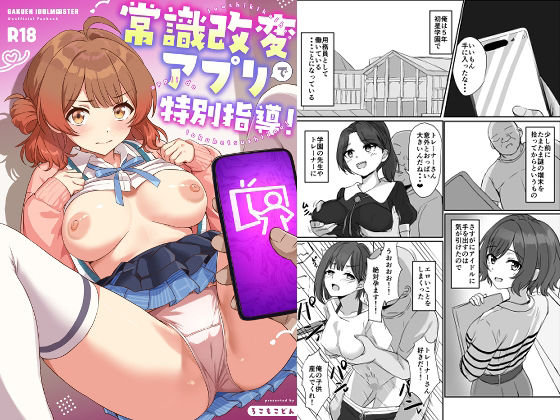 常識改変アプリで特別指導！【ろこもこどん】