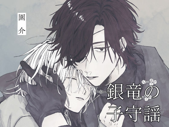 銀竜の子守謡 壱
