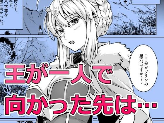 ゴブリンたちの雌になるまで ランサー・アルトリア編 サンプル画像1