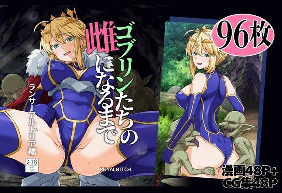ゴブリンたちの雌になるまで ランサー・アルトリア編 (ろいやるびっち) | (d_803414)