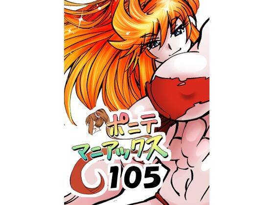 ［隔週刊］ポニテマニアックス 第105話 「食後の運動」 〜47歳エロビデオ屋店員が深夜バイト中に拾った痴女が最強宇宙人でしたーン〜