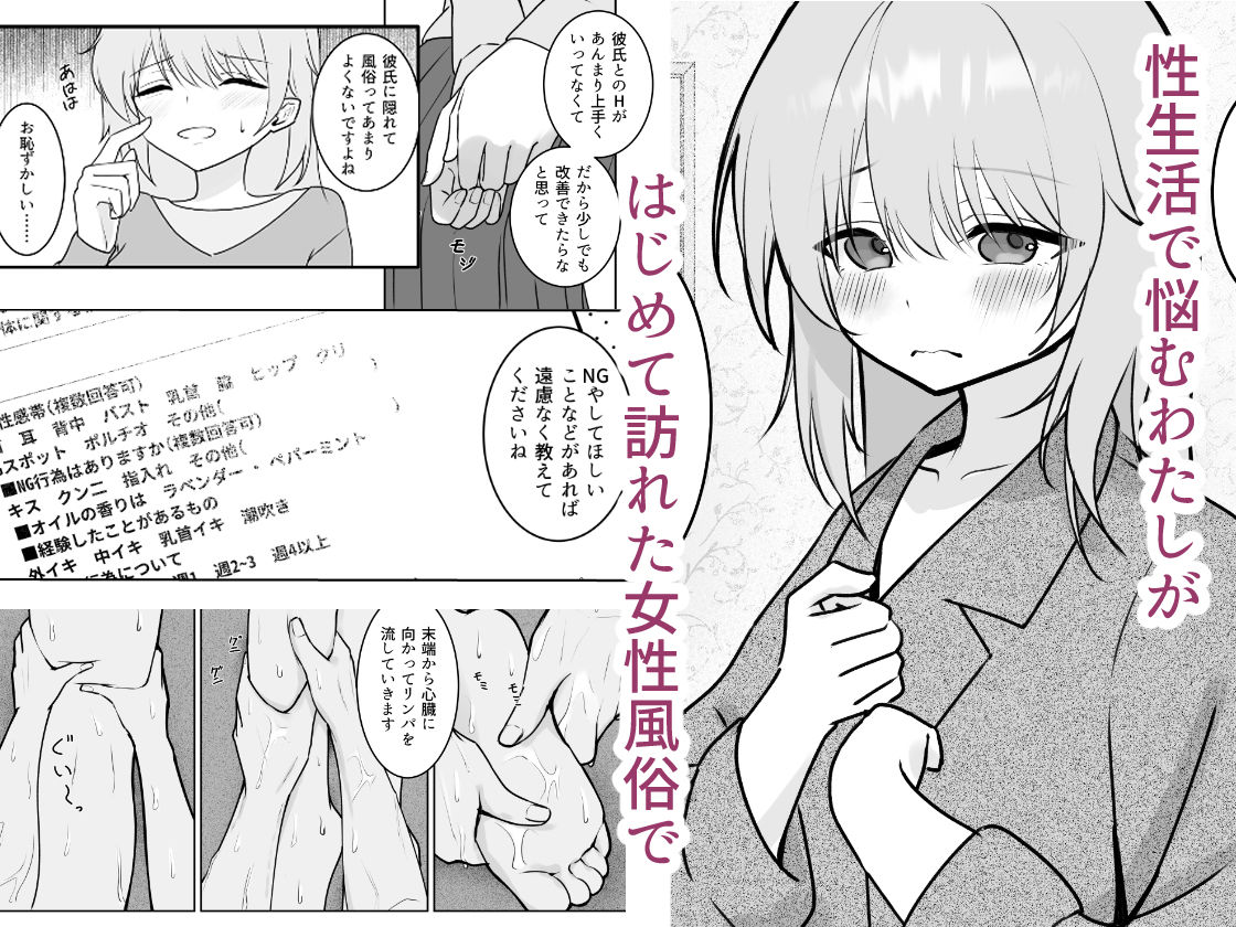 奥手なわたしの性感開拓日誌 〜はじめての女性風俗編〜 画像1