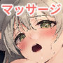 奥手なわたしの性感開拓日誌 〜はじめての女性風俗編〜