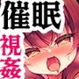 生意気令嬢に催●調教4