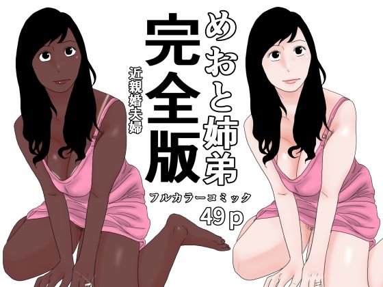 めおと姉弟  完全版