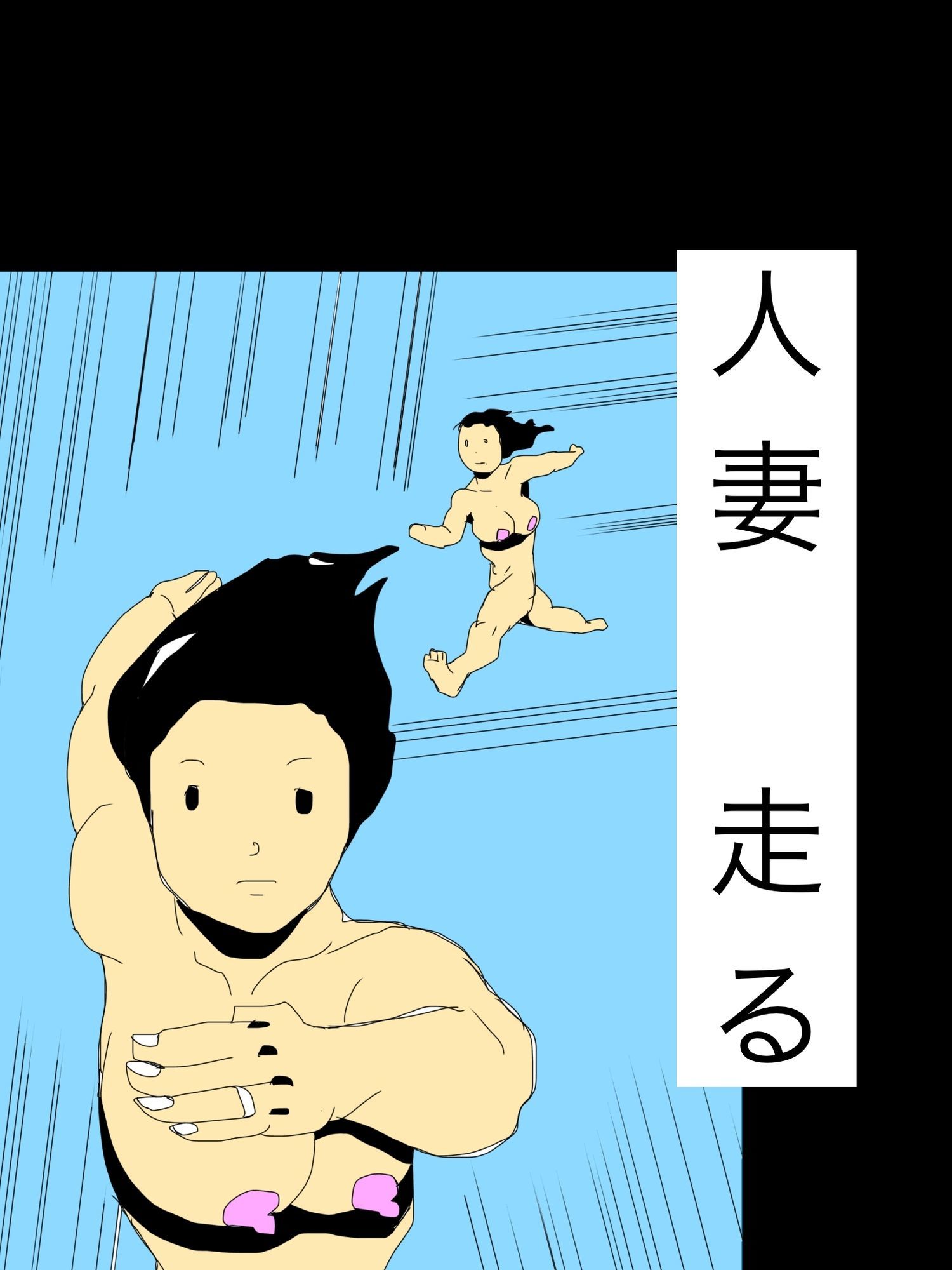 人妻走る 画像1