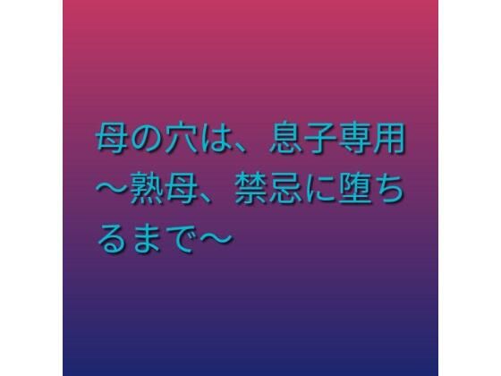 母の穴は、息子専用  〜熟母、禁忌に堕ちるまで〜