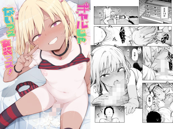 ギャルじゃないっス、女装っス! タイトル画像
