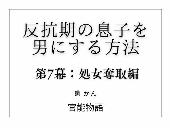 反抗期の息子を男にする方法 第7幕:処女奪取編